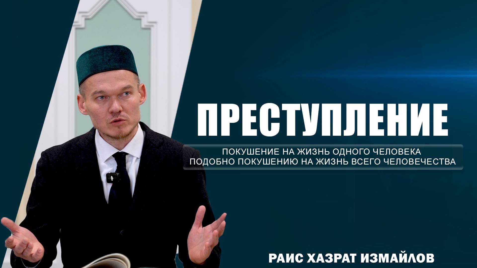 Преступление | Покушение на жизнь одного человека подобно покушению на жизнь всего человечества