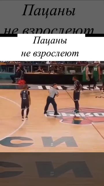баскет...