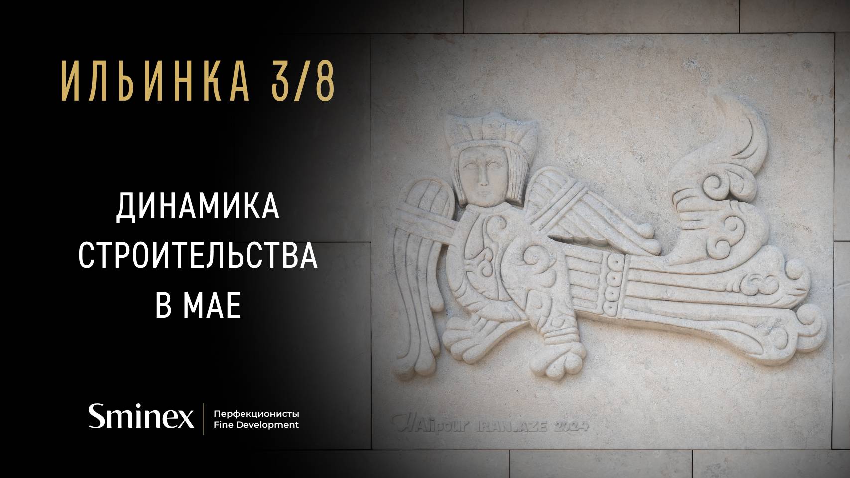 «Птица Сирин» на фасаде | Динамика строительства клубных особняков «Ильинка 3/8»