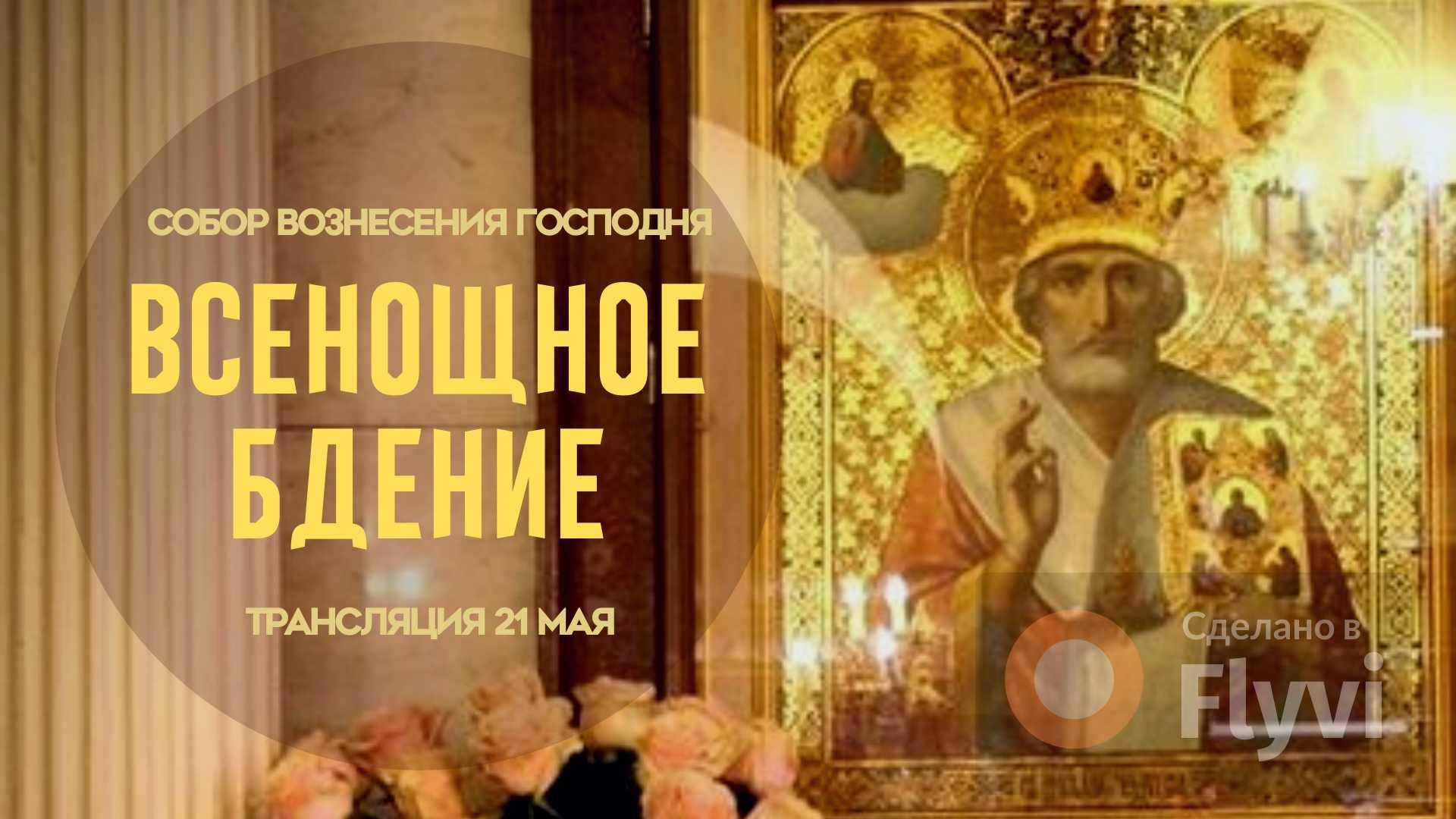 Всенощное бдение.Прямая трансляция