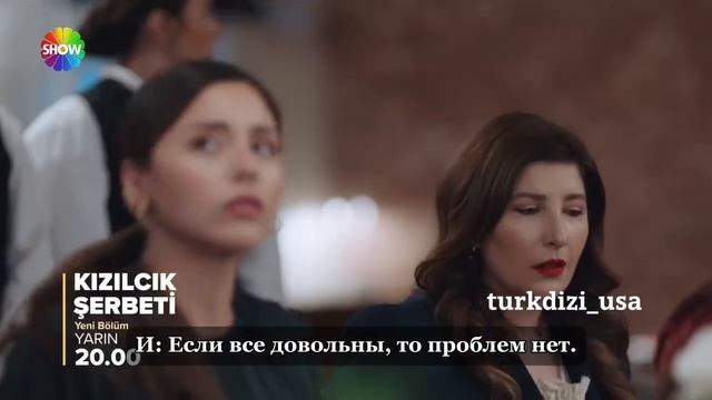 Клюквенный щербет (Kızılcık Şerbeti) 95. Эпизод 3. Фрагмент с р