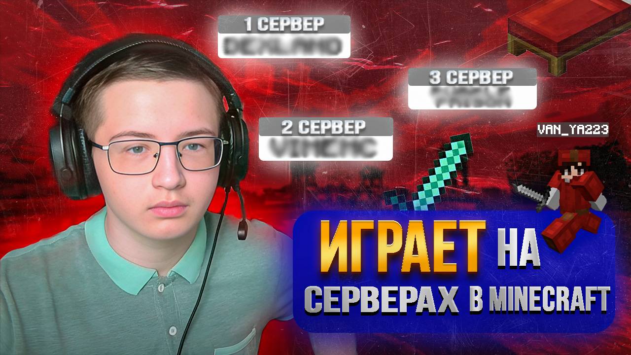 Van_ya223 играет в майнкрафт на стриме