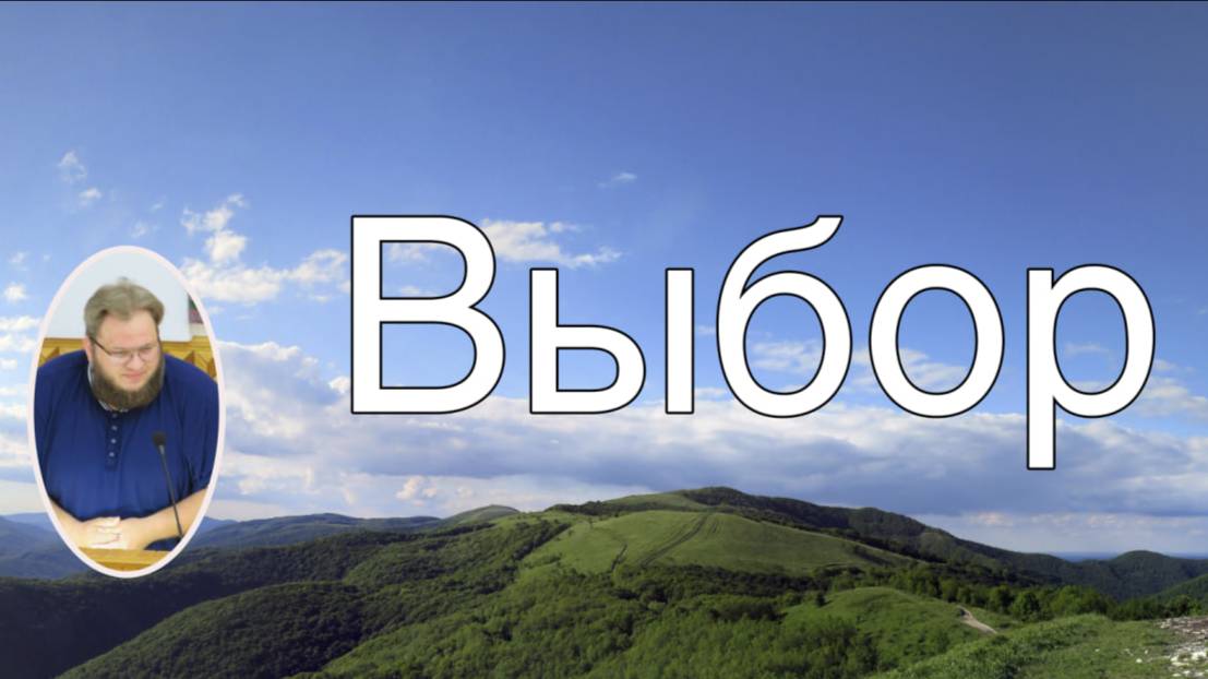 Выбор Илья Матвейчук