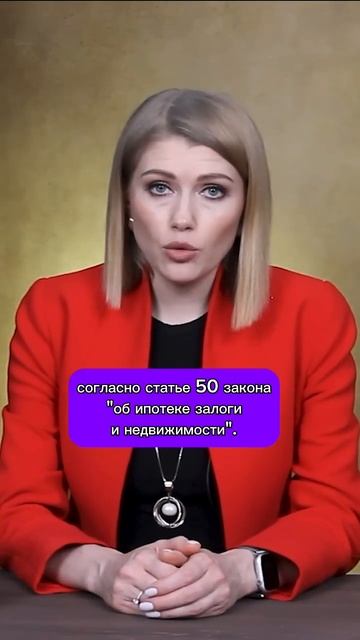 Ипотеку суд обязан сохранить по Конституции!