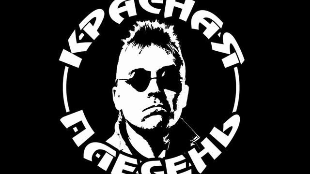 Красная плесень - Это гоп-стоп - наоборот