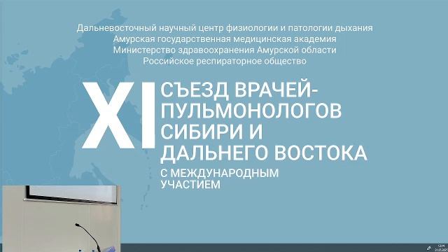 XI Съезда врачей-пульмонологов Сибири и Дальнего Востока