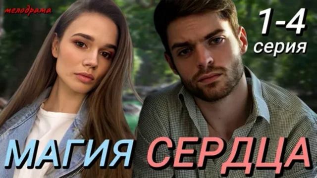 Магия сердца (2025) 1,2,3,4 серия