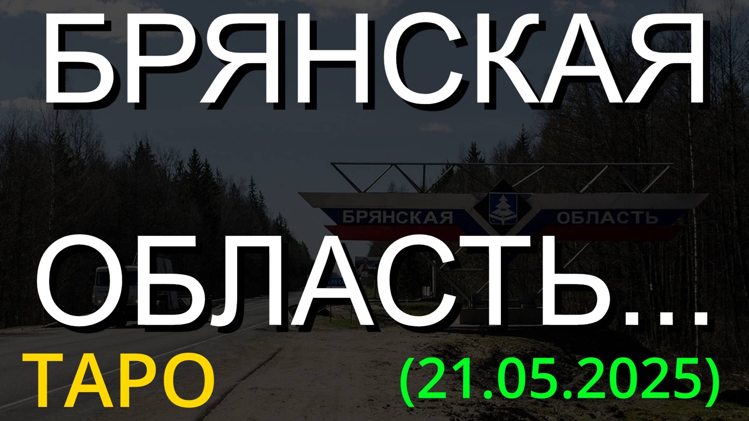 БРЯНСКАЯ ОБЛАСТЬ... (ТАРО. 21.05.2025)