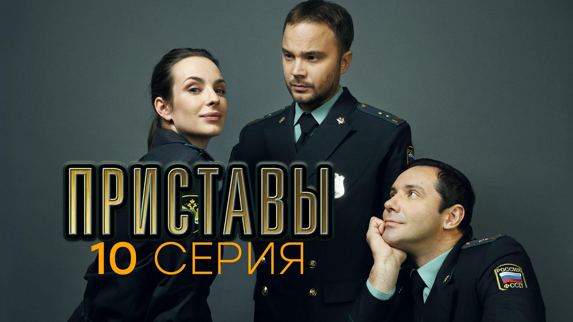 «Приставы». 10 серия