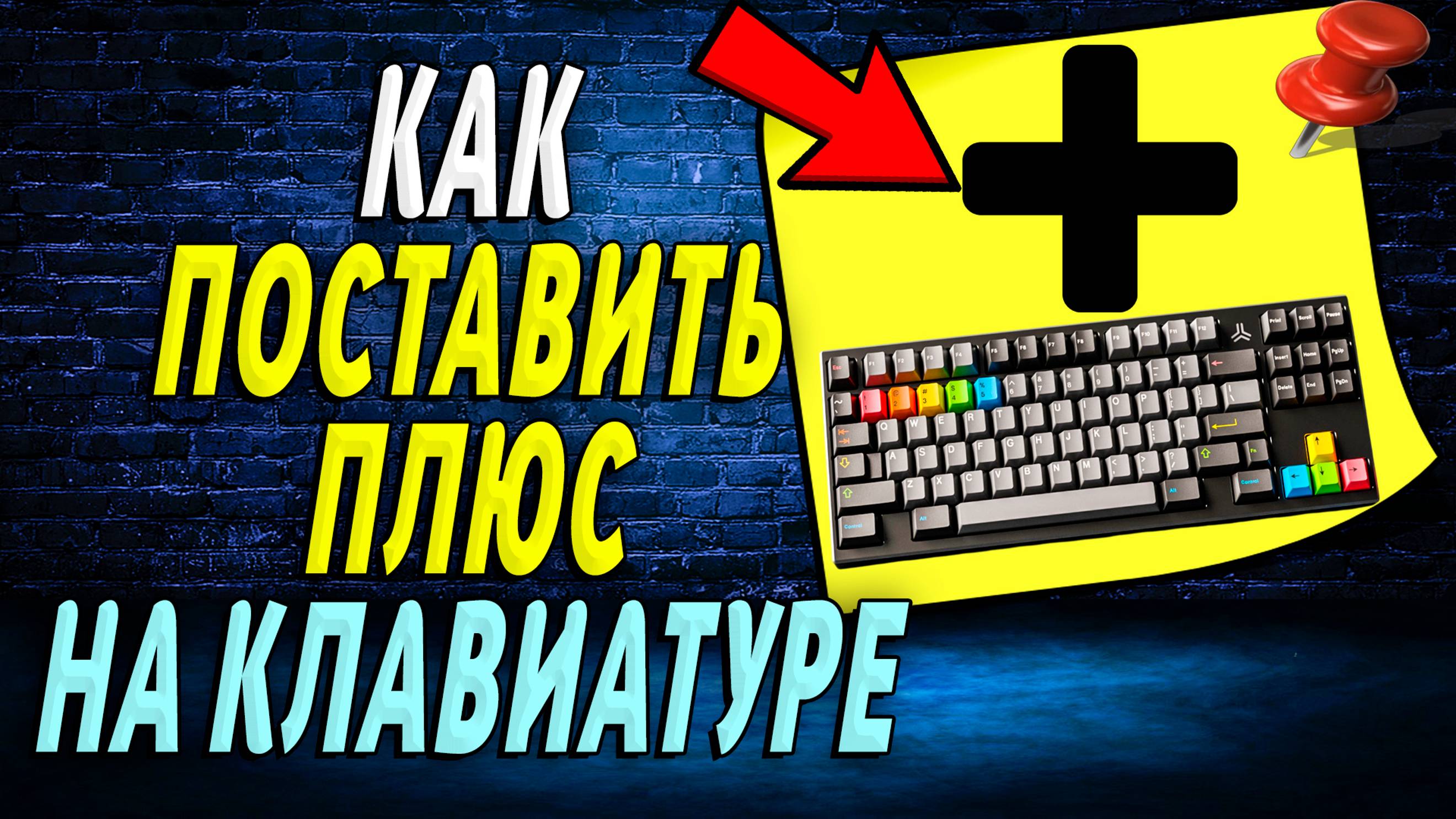Как на Клавиатуре Поставить Плюс