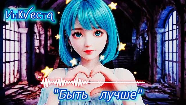 Инᛕꪜꫀᥴтꪖ💖 "Быть лучше"