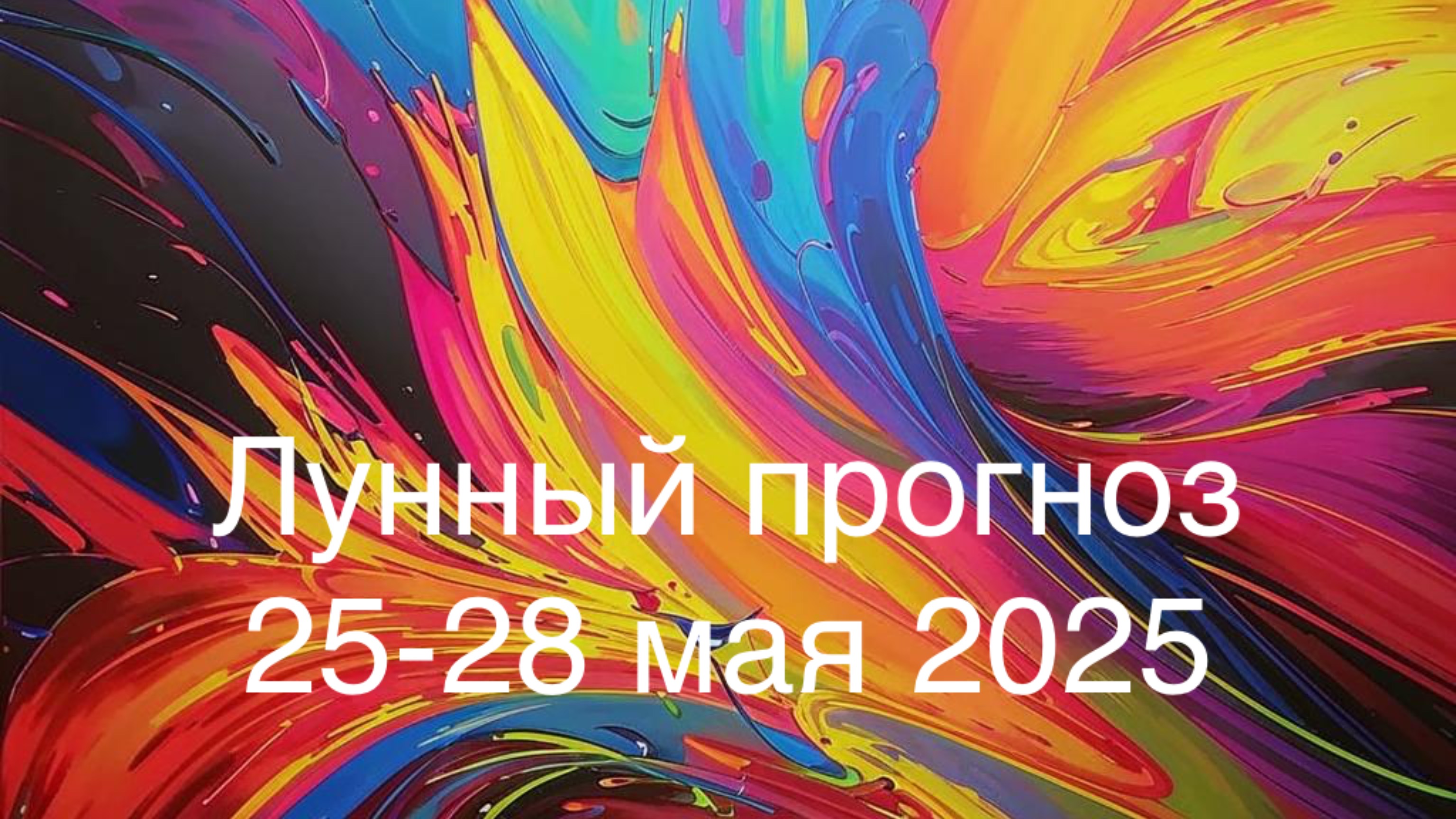 Лунный прогноз 25-28 мая 2025