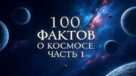 100 ФАКТОВ О КОСМОСЕ. ЧАСТЬ 1