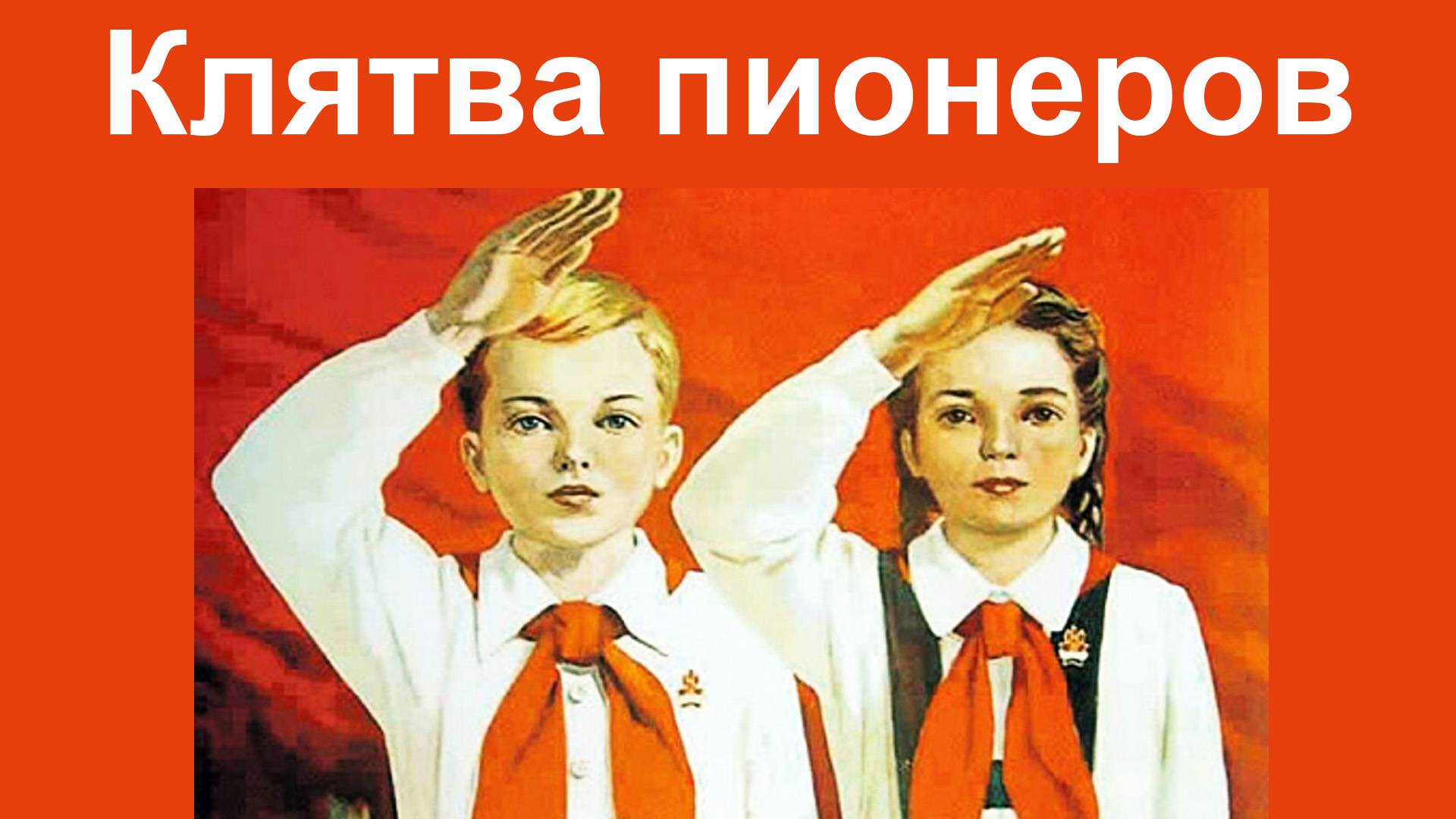 Клятва пионеров Советского Союза
