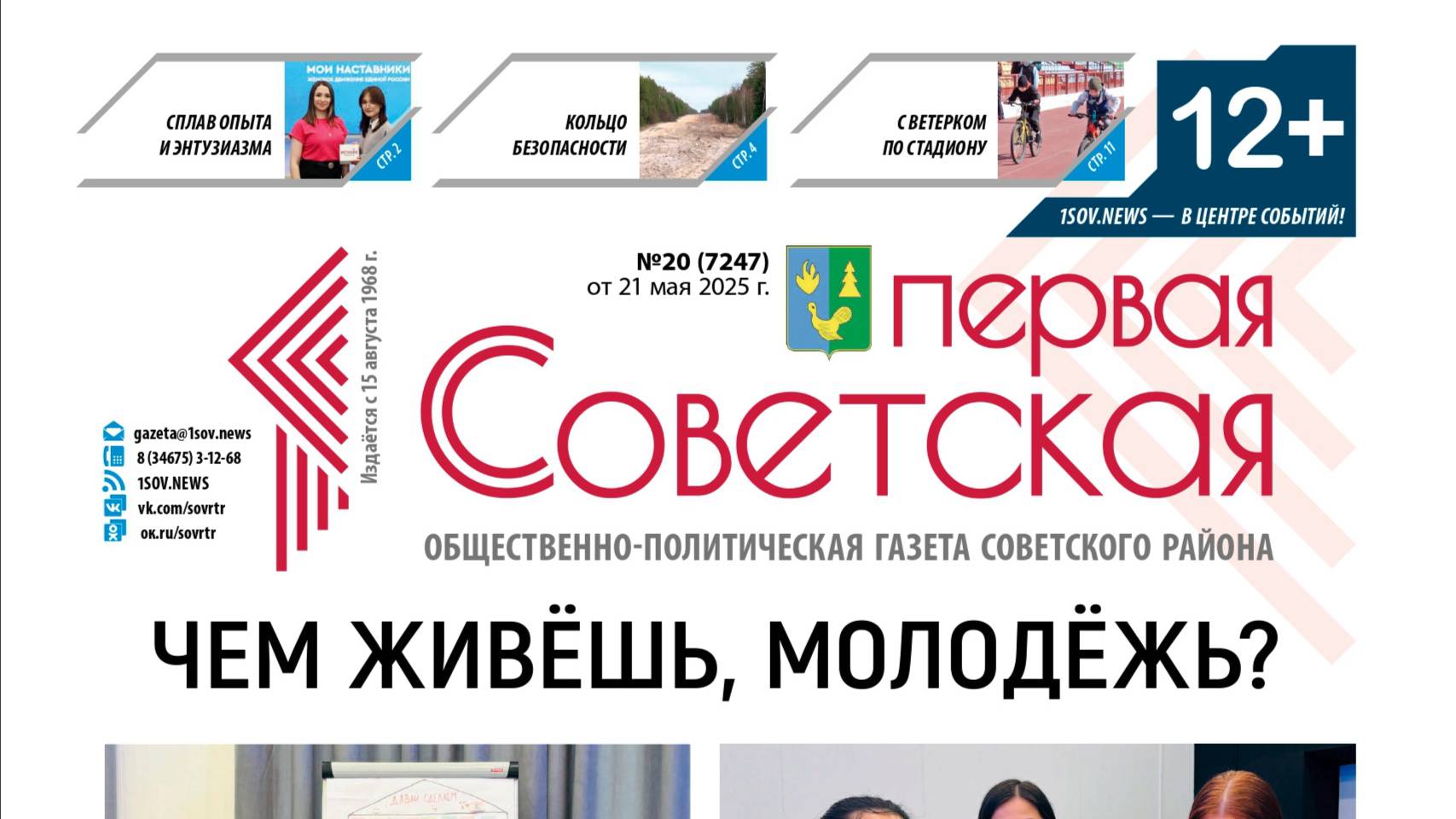Актуальное в печати. ТК «Первый Советский»