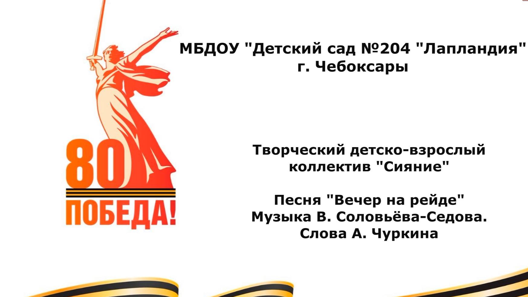 Песня Вечер на рейде