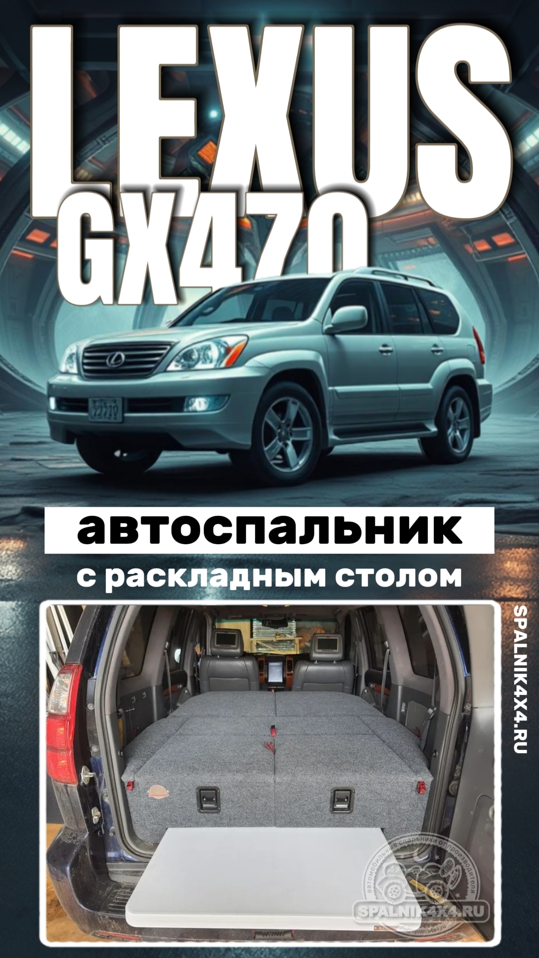 Lexus GX470 - автоспальник с интегрированным раскладным столом от мастерской #spalnik4x4