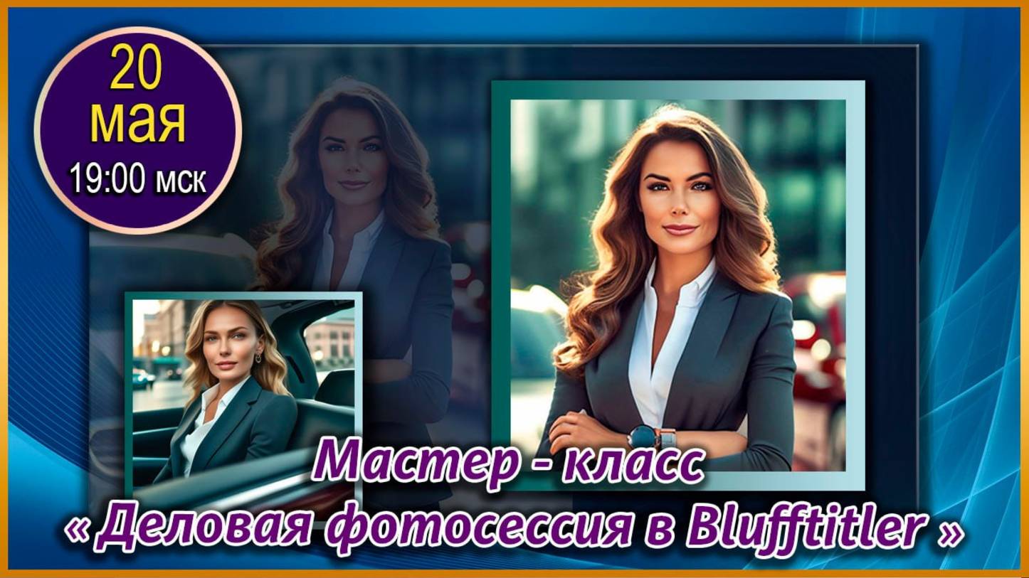 Магия творчества. 20.05.2025. МК Деловая фотосессия в BluffTitler
