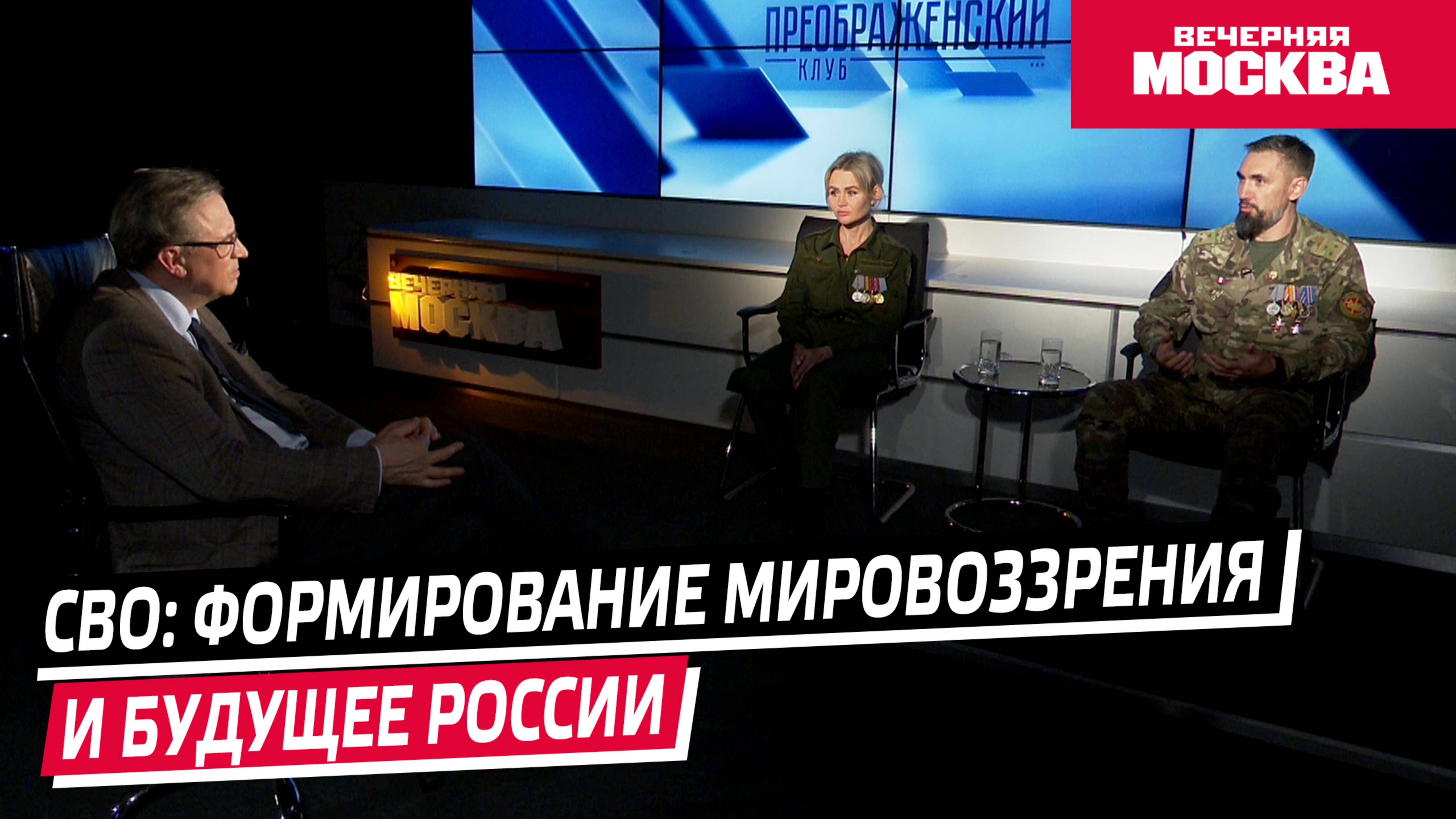 СВО: формирование мировоззрения и будущее России // Преображенский клуб