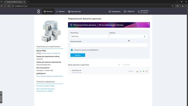 Работа с разделом  MySQL  в Beget