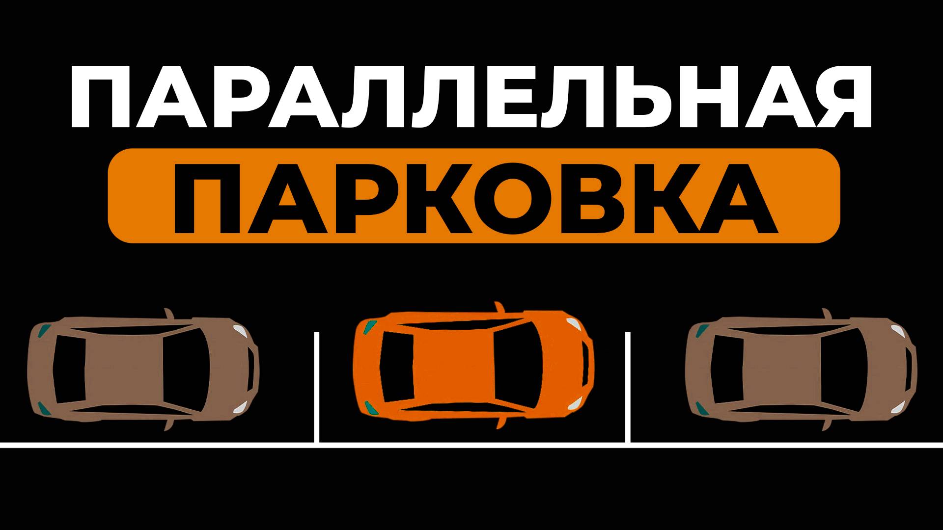 Как сделать параллельную парковку с первого раза l Пошаговая анимация