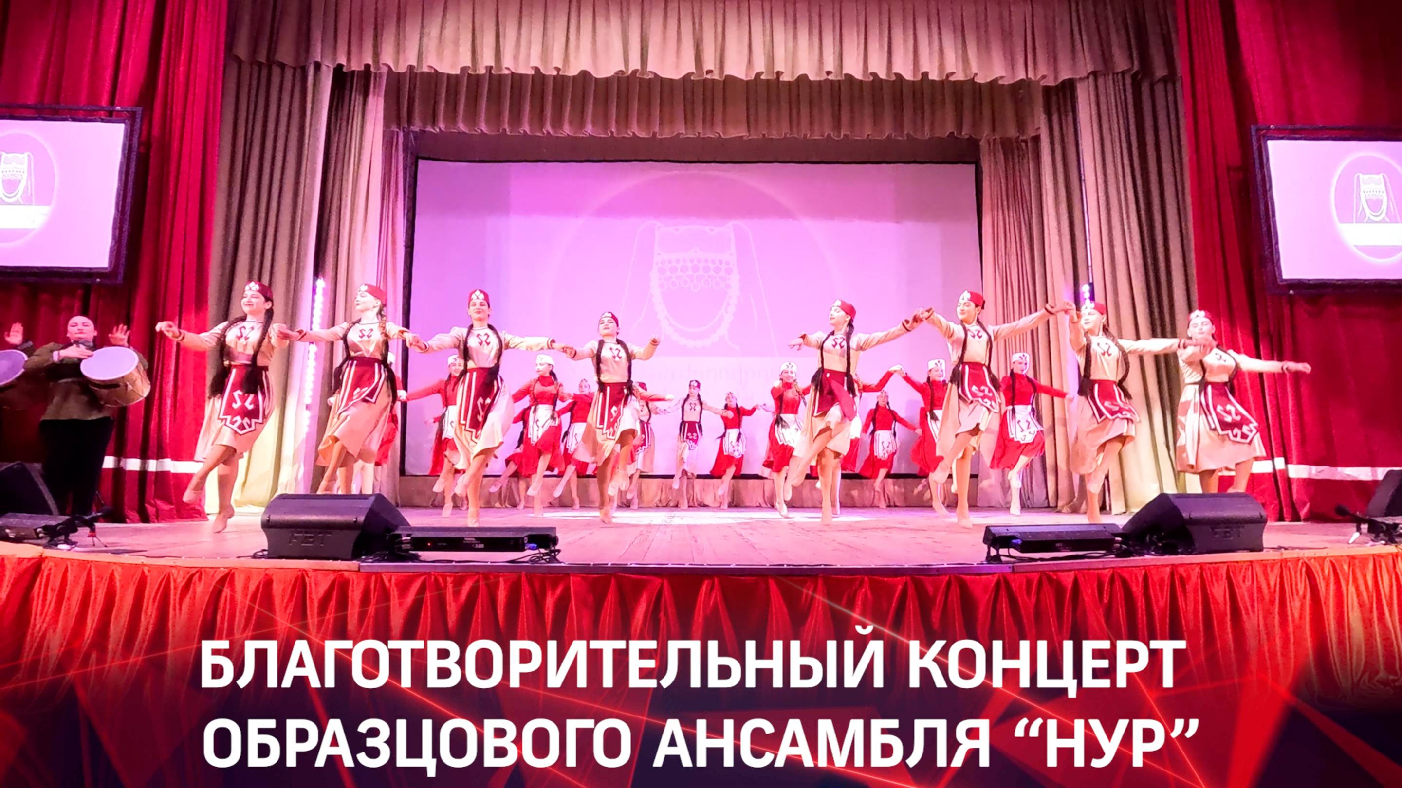 Благотворительный концерт образцового ансамбля "Нур"