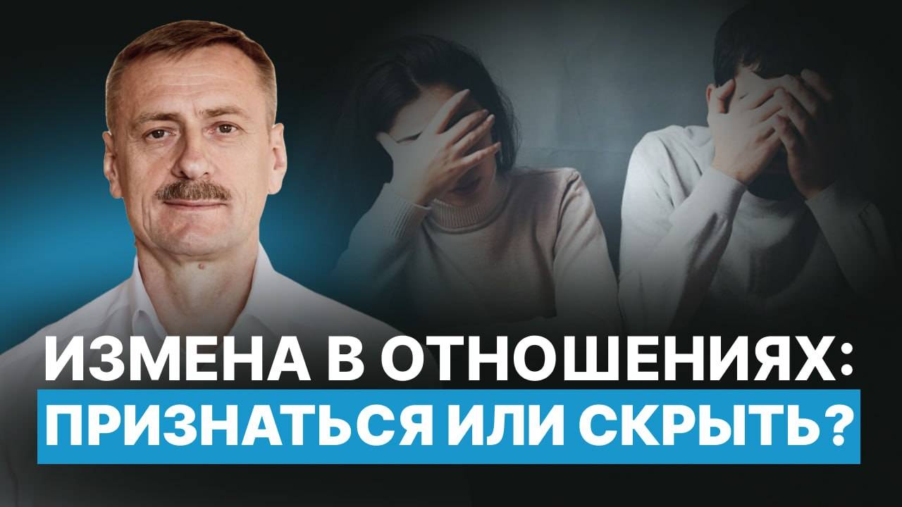 Нужно ли признаваться в измене?