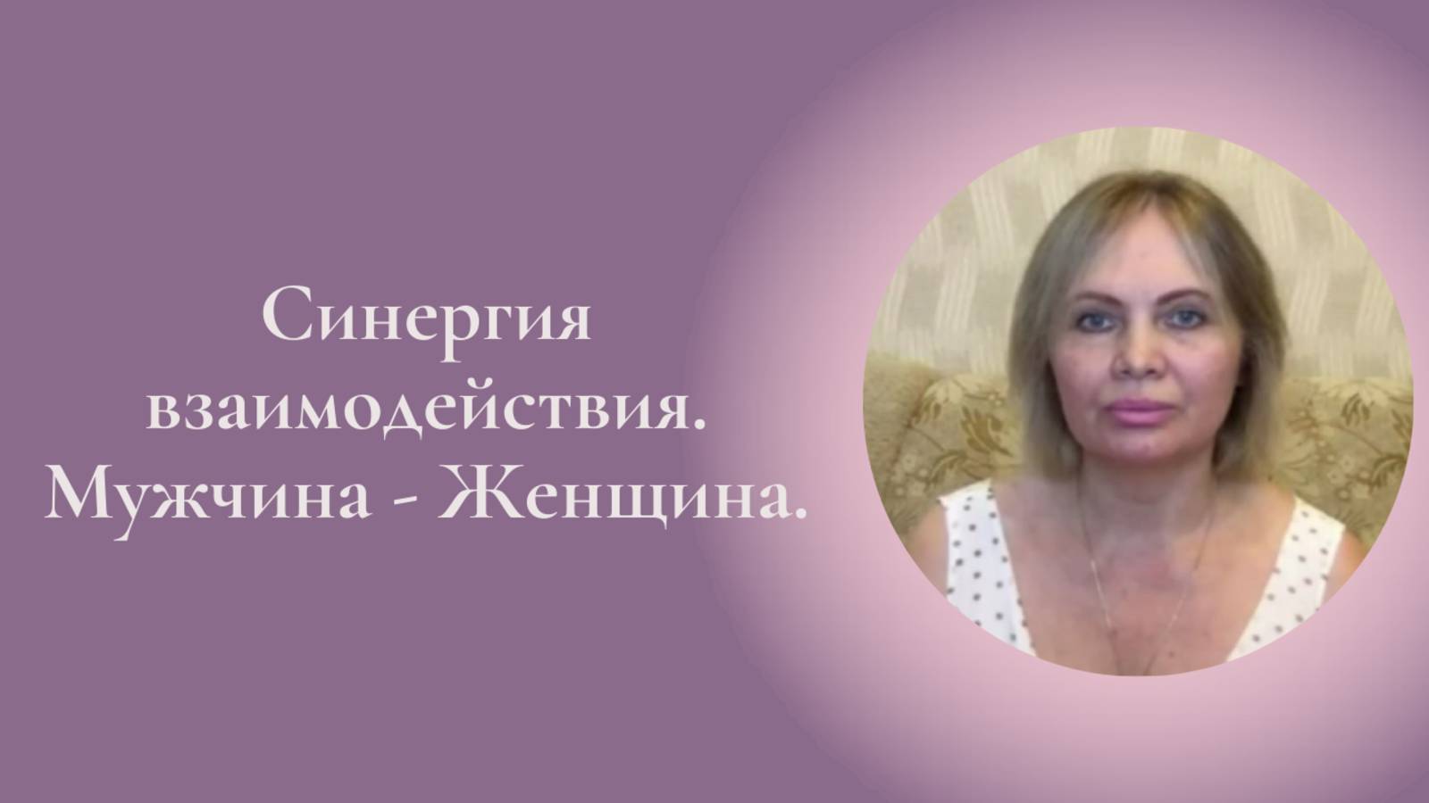 Синергия взаимодействия. Мужчина - Женщина. Фрагмент занятия Курса Ключ к счастью #ESG