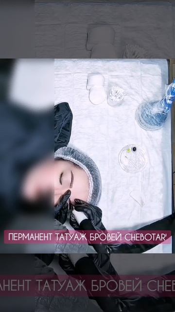 ПЕРМАНЕНТ ТАТУАЖ БРОВЕЙ - РАБОЧИЙ ПРОЦЕСС | ПЕРМАНЕНТНЫЙ МАКИЯЖ - ТАТУАЖ  ЭЖВА | CHEBOTAR'