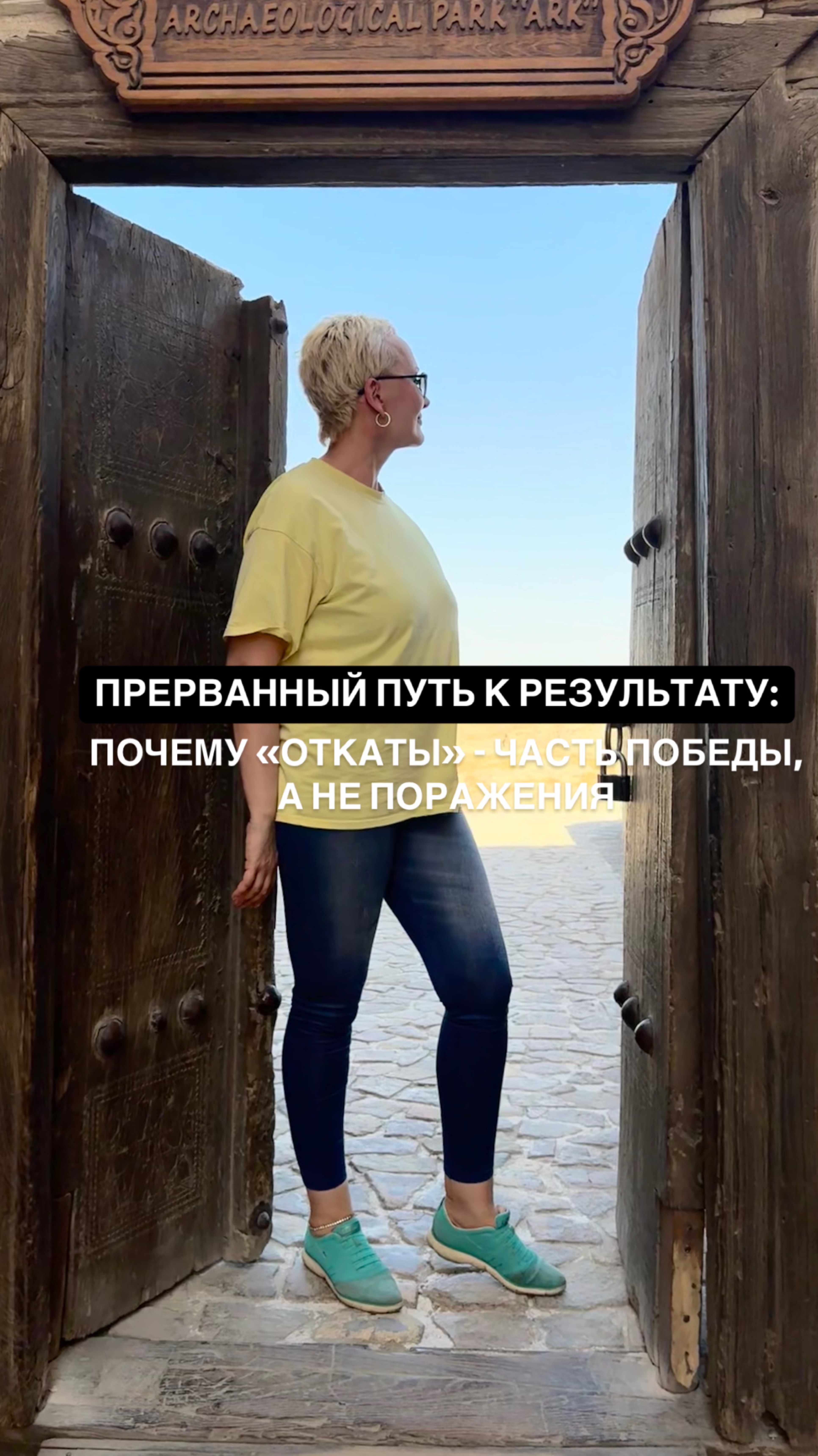 Прерванный путь к результату. Почему «откаты» - это часть победы, а не поражения.