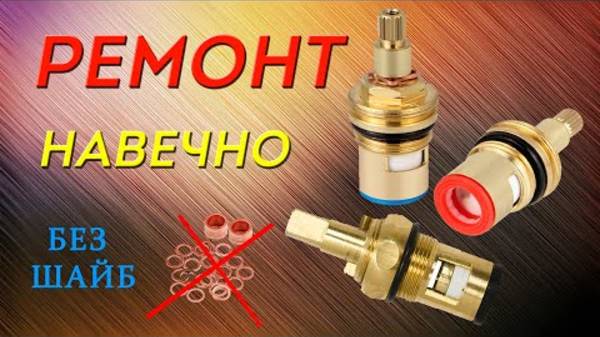 👉 РЕМОНТ КРАН-БУКСЫ В СМЕСИТЕЛЕ НАВСЕГДА! ШАЙБОЧКИ НЕ НУЖНЫ! 👍 ИСПЫТАНО!
