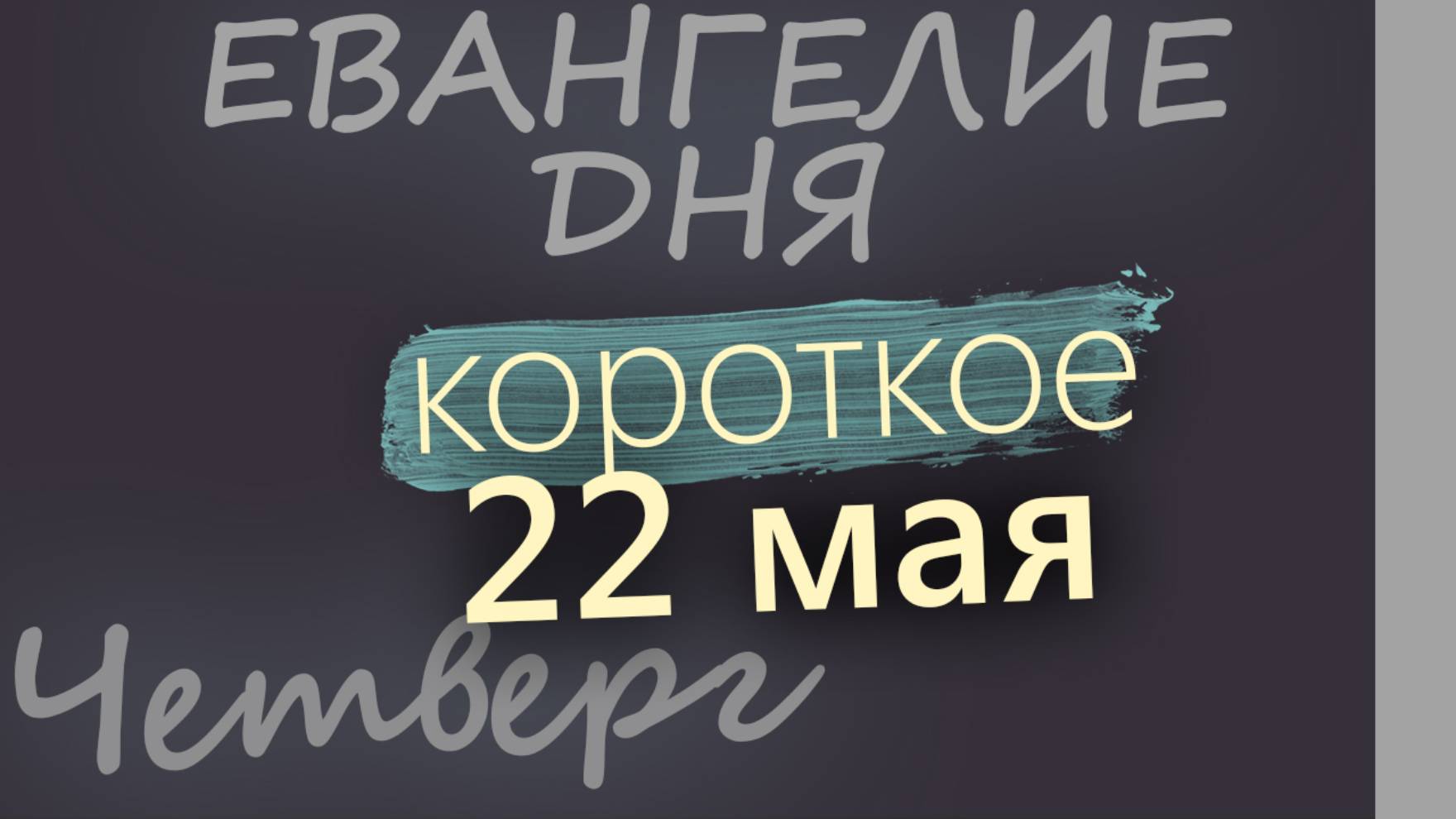22 мая, Четверг. Евангелие дня 2025 короткое!