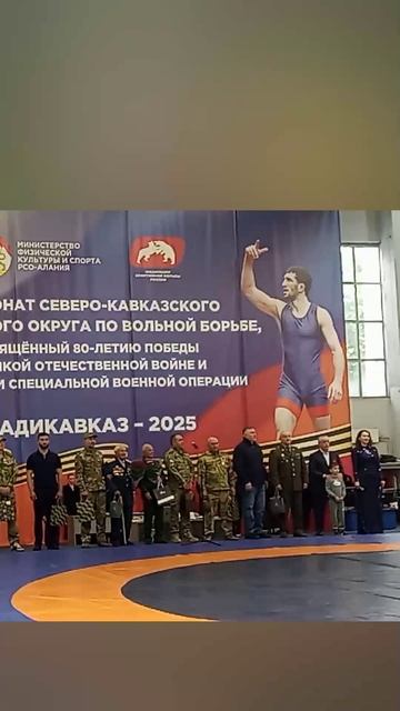 ЧЕМПИОНАТ СКФО ПО ВОЛЬНОЙ БОРЬБЕ, ПОСВЯЩЕННЫЙ 80-ЛЕТИЮ ПОБЕДЫ В ВОВ И УЧАСТНИКАМ В СВО 4.05.25