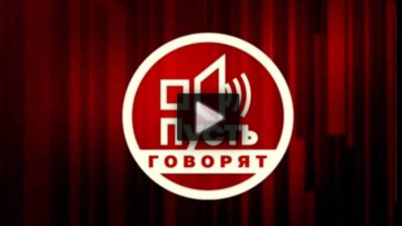 Пусть говорят 22.05.2025