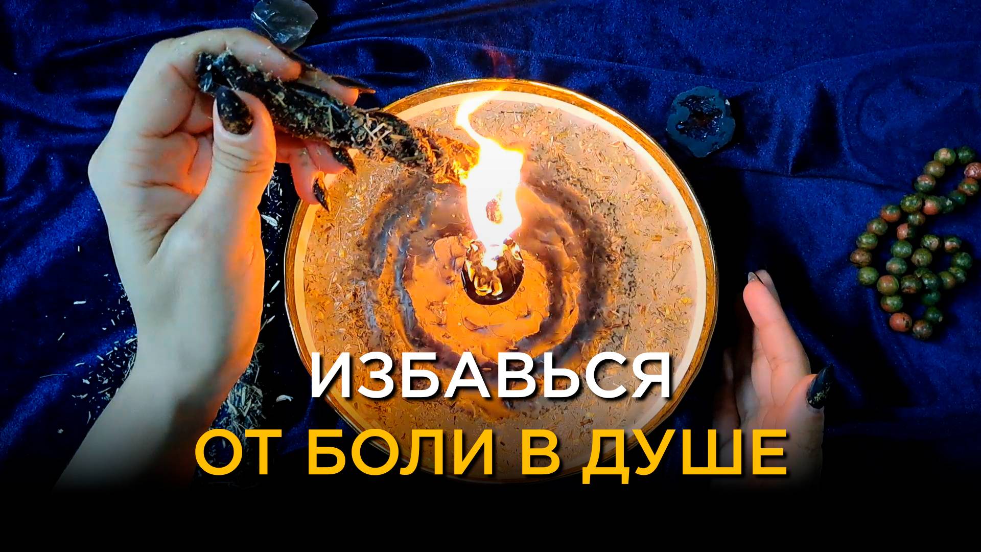 Избавься от боли в душе! Прогони душевную боль, тоску, страдания!