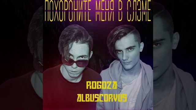 ROGOZA & AlbusCorvus - Зверушка