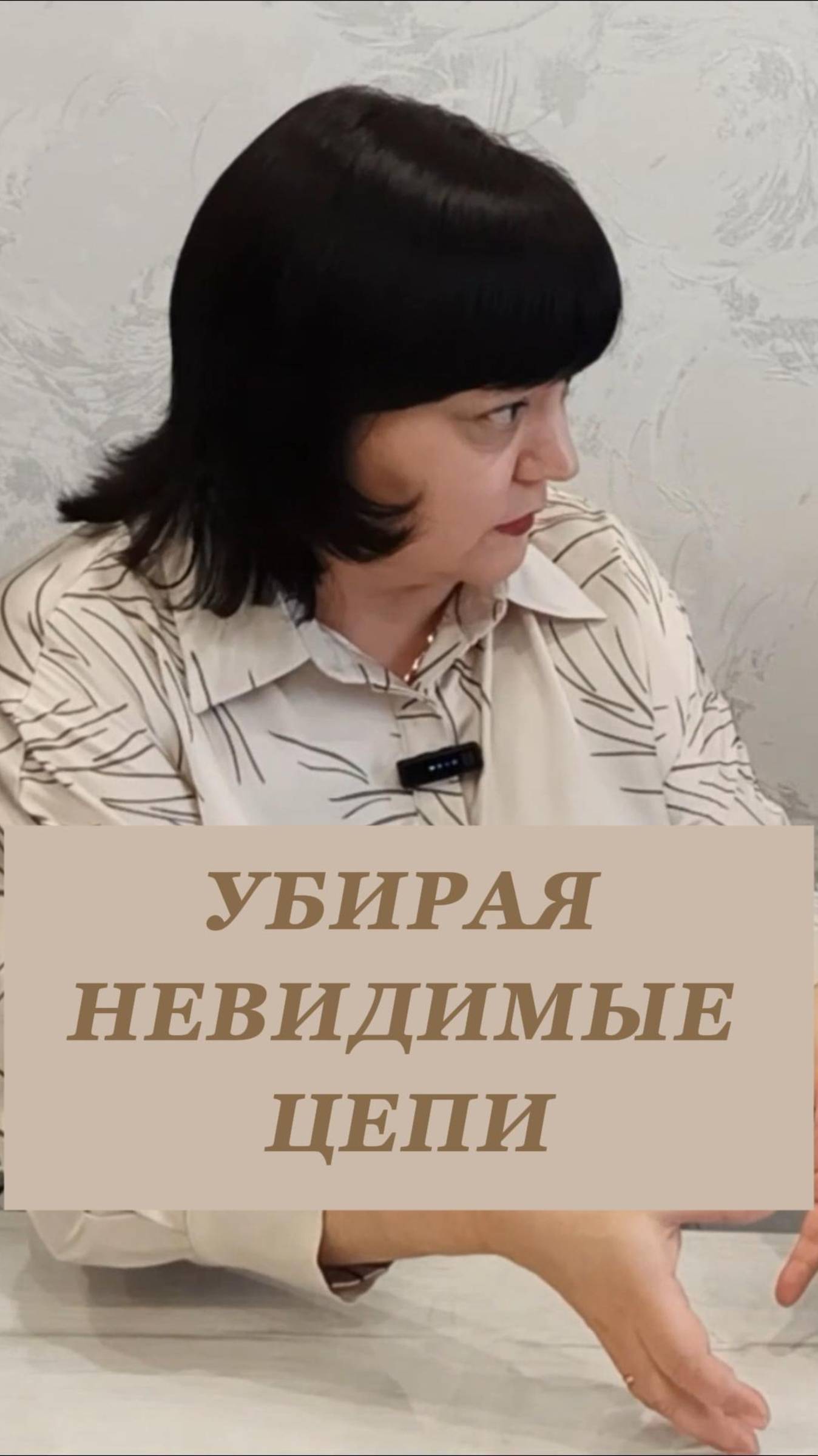 Убирая невидимые цепи