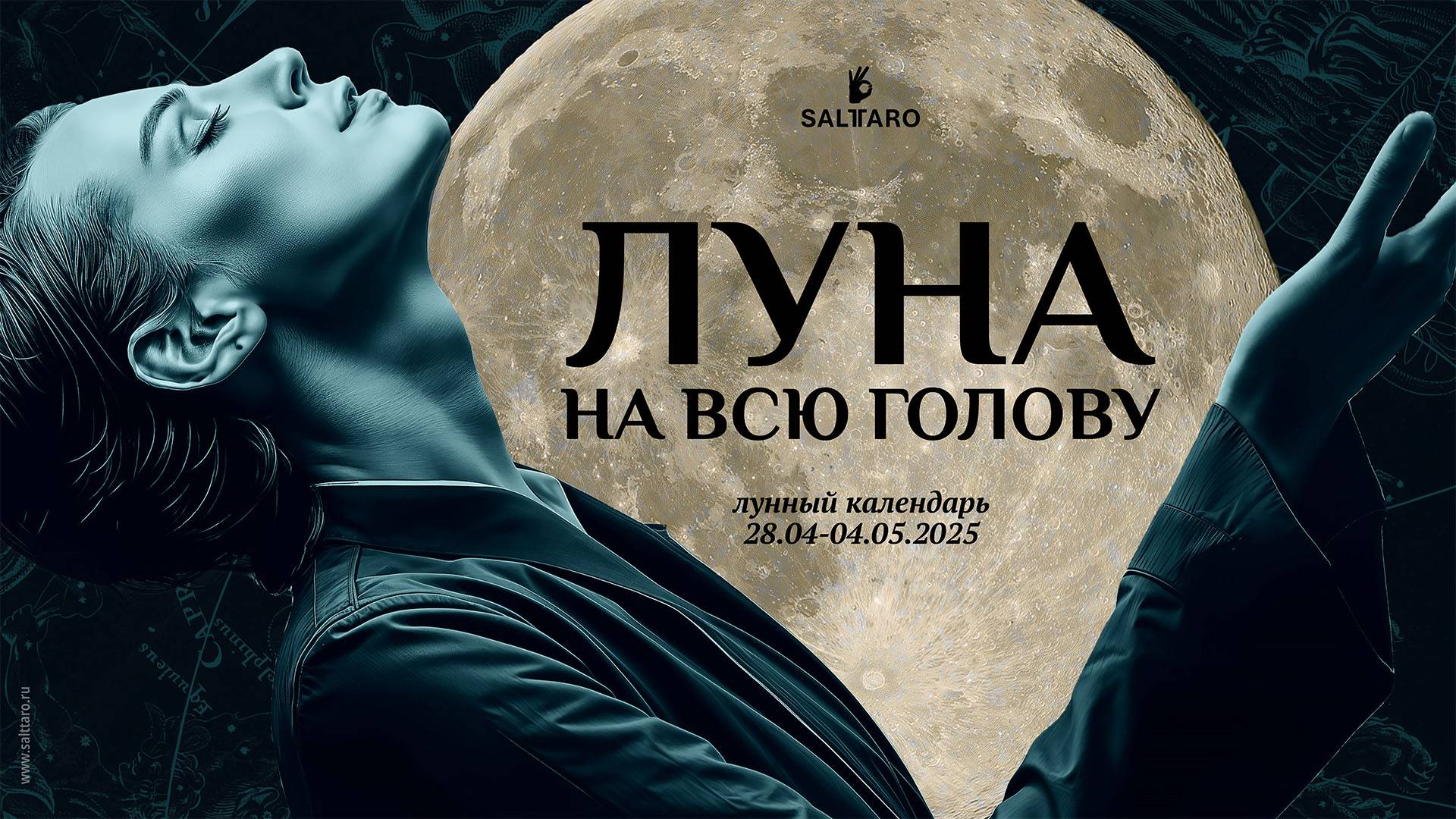 Лунный календарь на неделю 26.05-01.06.2025 Соль Таро