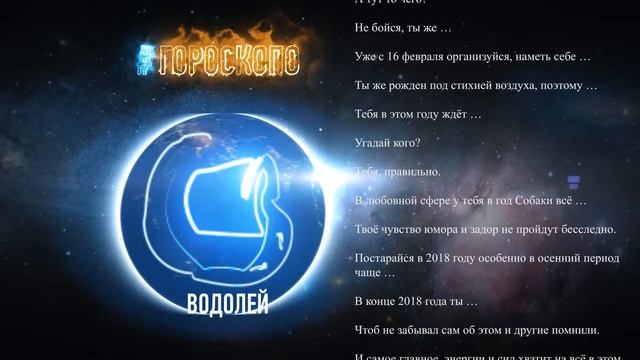 Водолей ♒ Гороскоп Водолея на 2018 год