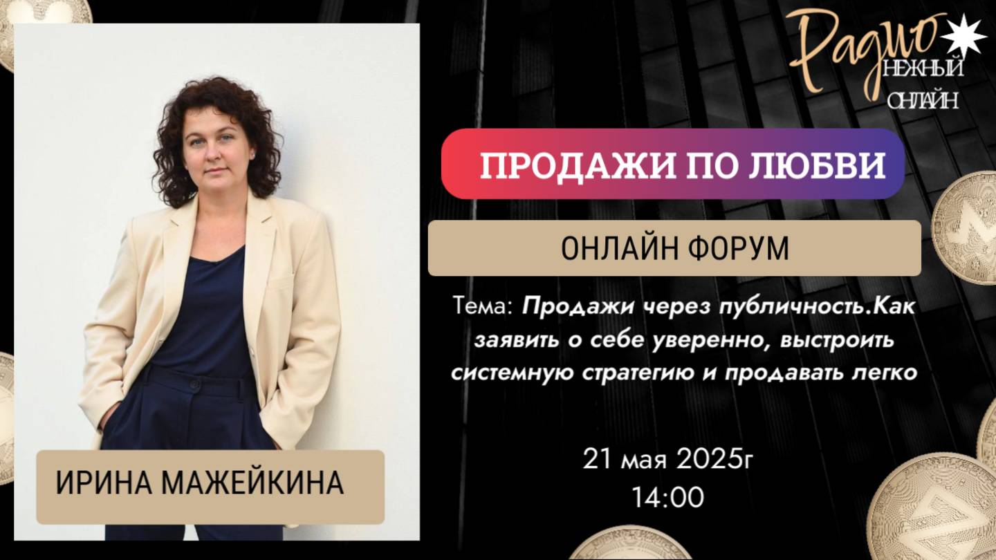 Продажи через публичность.Как заявить о себе уверенно,выстроить системную стратегию. Ирина Мажейкина