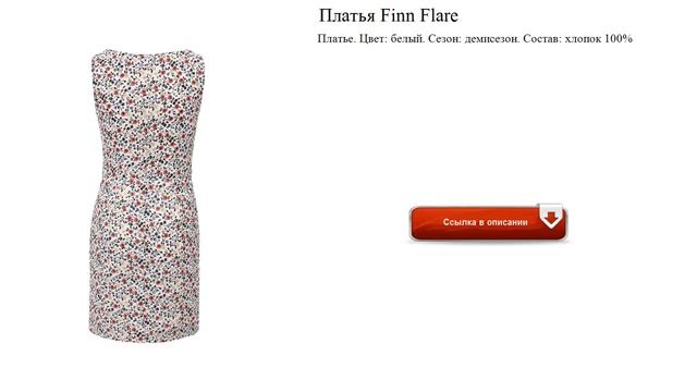 Платья Finn Flare красивые