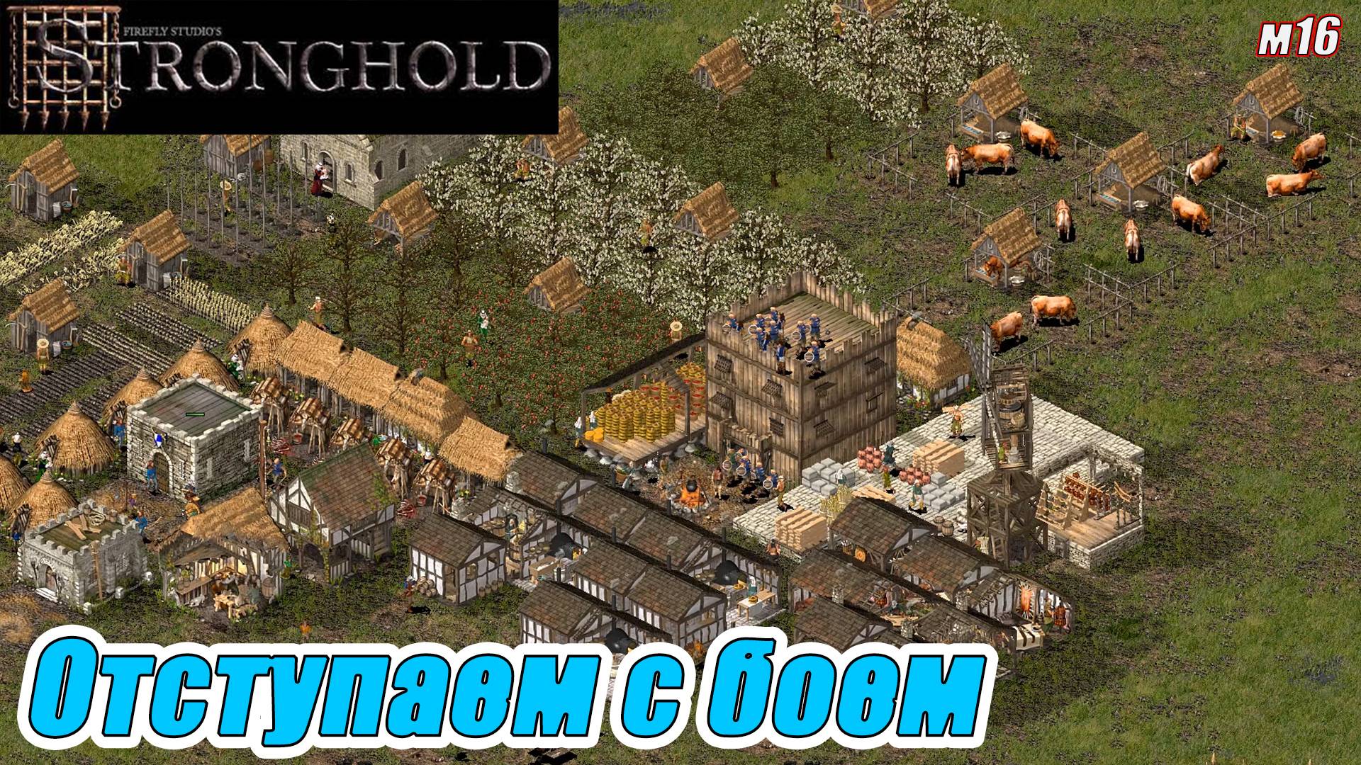 ОТСТУПАЕМ С БОЕМ. МИССИЯ 16. Stronghold HD