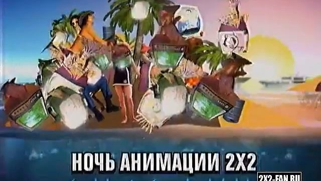 Промо Ночь анимации 2x2: ОН ЗЕ БИЧ [2х2, 10.2010]