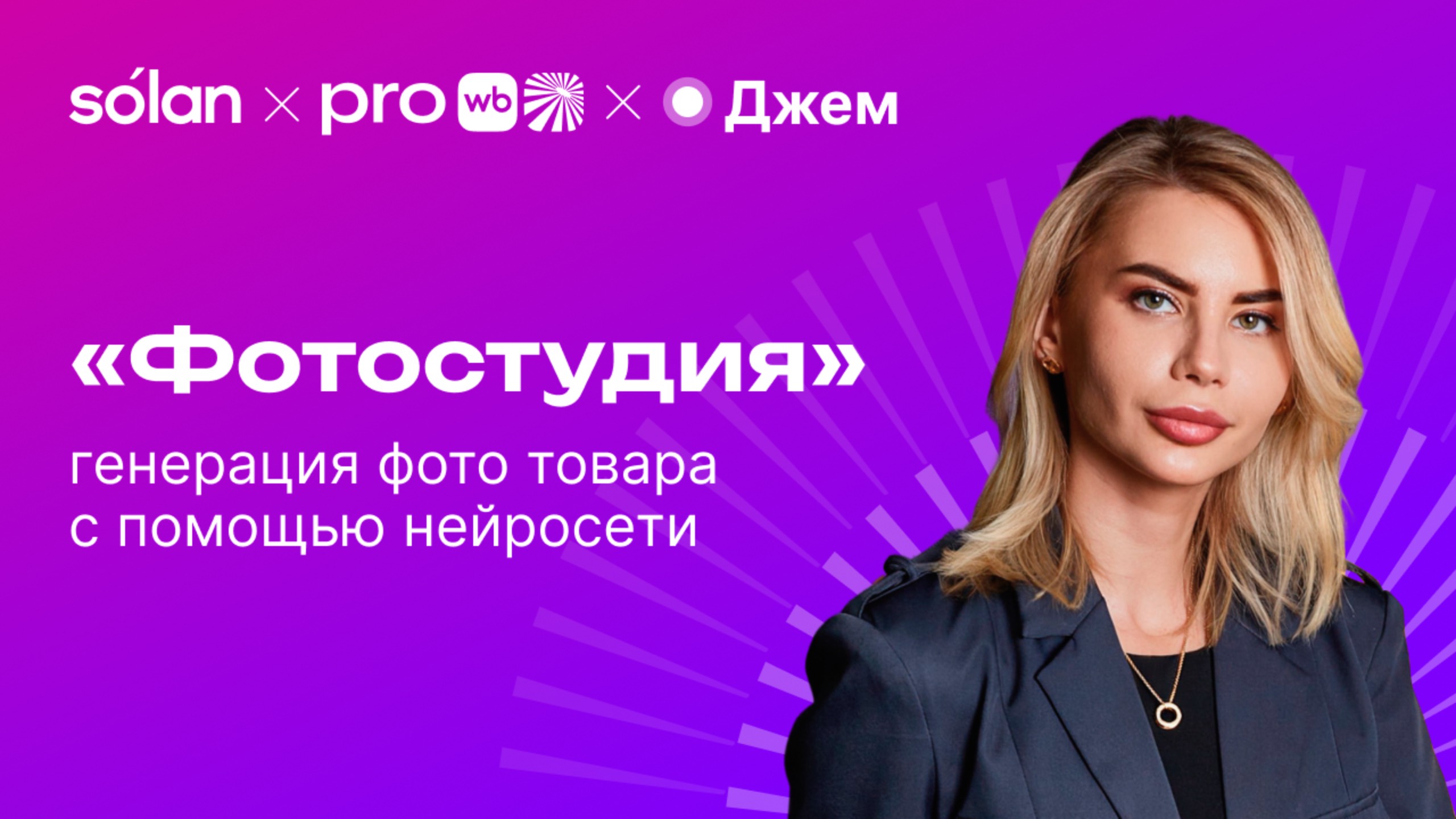 Виртуальная фотостудия: генерация фото товара с помощью нейросети