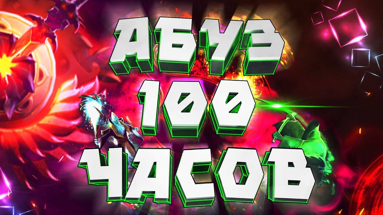 MIR4GE стрим по дота 2. Первые 100 часов в дота 2.