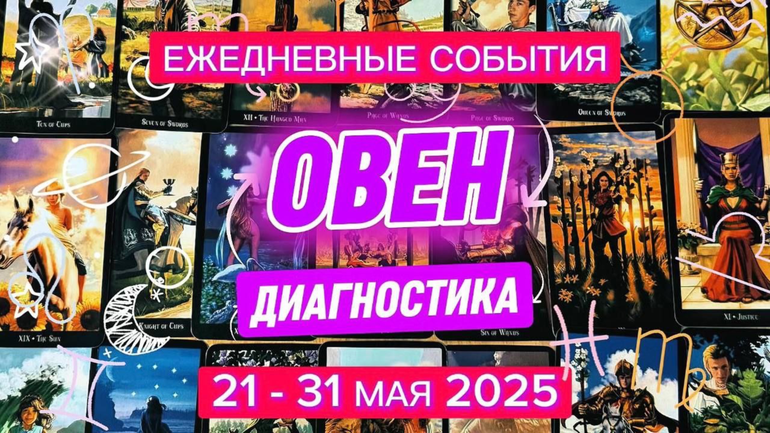 ♈️ ОВЕН ✨️ 21 - 31 Мая 2025 ✨️ Кто здесь манипулятор?