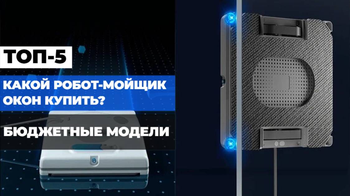 Какой робот-мойщик окон купить? ТОП-5 бюджетных моделей 2025 года! 🔍🪟
