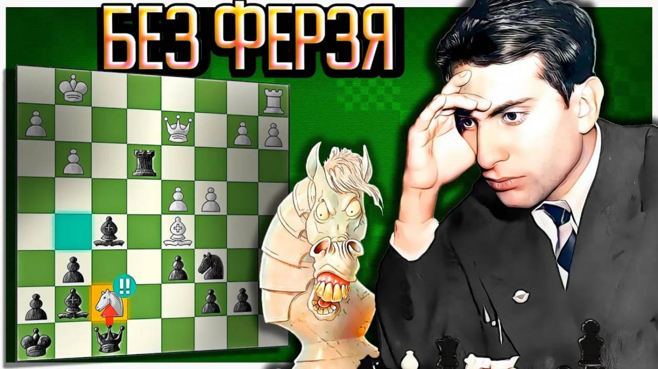 Рижский волшебник Михаил Таль КРАСИВО ЖЕРТВУЕТ ФЕРЗЯ ЗА КОНЯ И СЛОНА! Шахматы