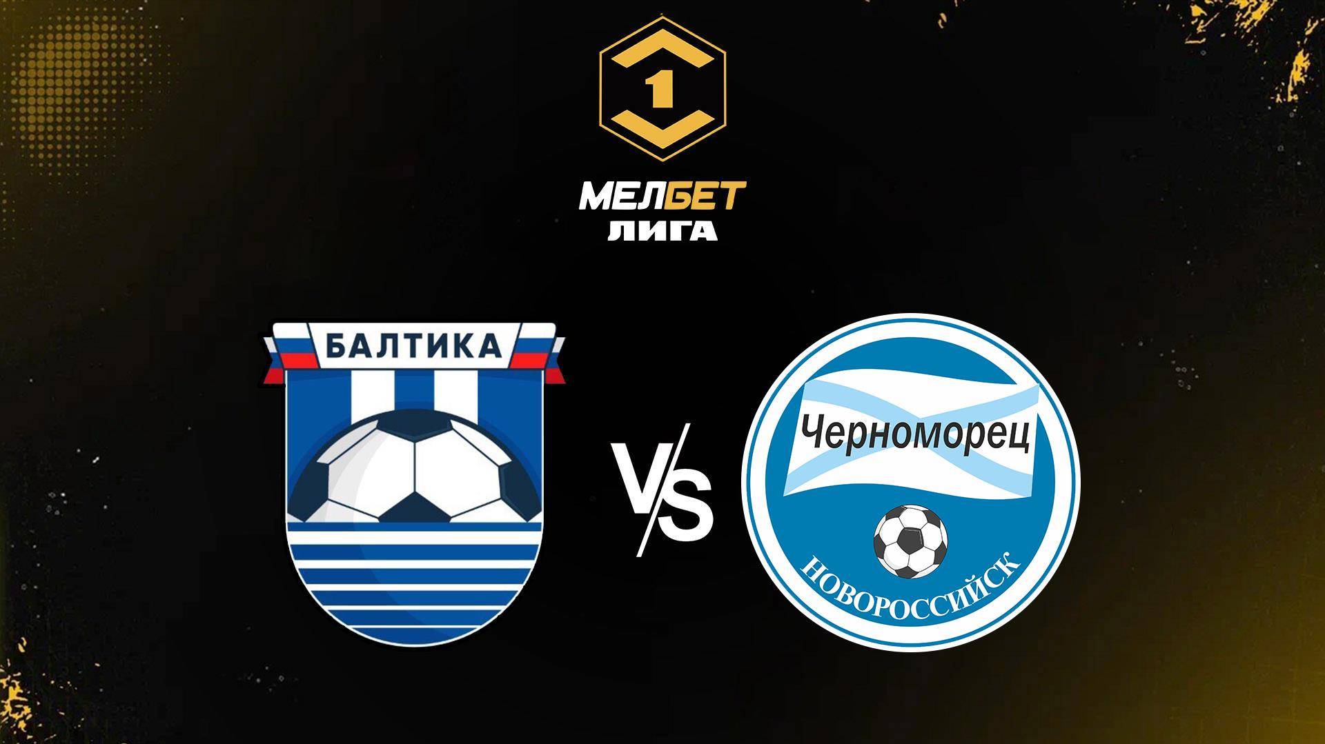 Черноморец  Балтика