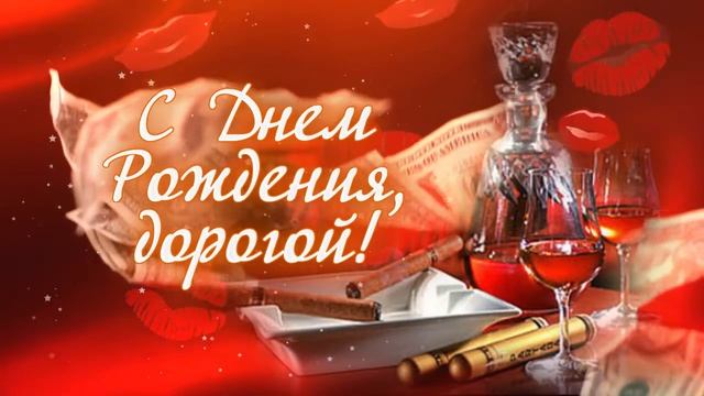 С Днем Рождения, дорогой. Поздравление